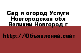 Сад и огород Услуги. Новгородская обл.,Великий Новгород г.